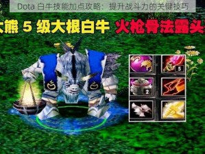 Dota 白牛技能加点攻略：提升战斗力的关键技巧