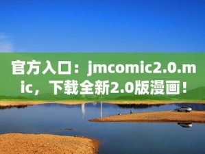 JMcomic2.0 JMcomic2.0 官方正版 APP，海量资源等你来发现