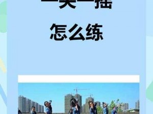 会夹会摇怎么练图片;会夹会摇怎么练？详细步骤及注意事项会夹会摇是一种什么样的运动？