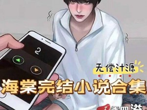 海棠搜书 自由的阅读网站【海棠搜书：一个自由的阅读网站】