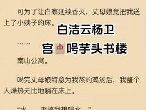 白洁高义篇：为何她被称为白洁？她的高义体现在哪里？如何看待她的行为？