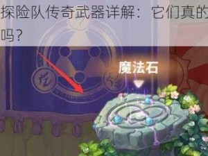 咔叽探险队传奇武器详解：它们真的有那么好吗？