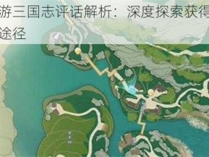 射雕手游三国志评话解析：深度探索获得评话的技巧与途径