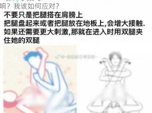 男朋友为什么要把我腿打开？这样做对我有什么影响？我该如何应对？