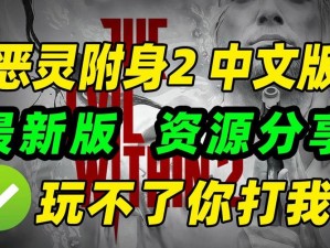 《恶灵附身》19000 绿色胶囊奖杯攻略：解锁隐藏关卡的终极秘诀