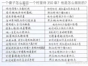 一个傻子怎么能在一个村里待 350 章？他是怎么做到的？