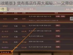 《三国志战略版》货布商店作用大揭秘，一文带你了解商店内的神秘商品