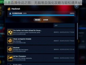 《怒意血舞传说之旅：无脑堆血强化攻略与轻松通关秘籍》