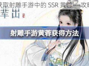 如何获取射雕手游中的 SSR 黄蓉——攻略分享