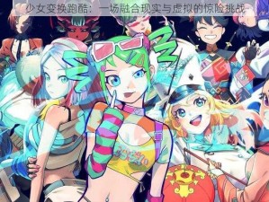 少女变换跑酷：一场融合现实与虚拟的惊险挑战