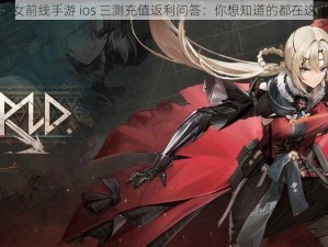 少女前线手游 ios 三测充值返利问答：你想知道的都在这里