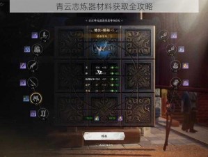 青云志炼器材料获取全攻略