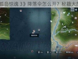 《孤岛惊魂 3》降落伞怎么开？秘籍大放送