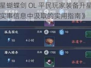 《流星蝴蝶剑 OL 平民玩家装备升星攻略：从实事信息中汲取的实用指南》