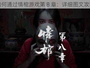 如何通过情棺游戏第 8 章：详细图文攻略