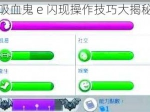 吸血鬼 e 闪现操作技巧大揭秘