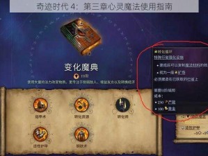 奇迹时代 4：第三章心灵魔法使用指南