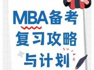 铜铜铜锵锵锵锵锵 MBA：报考条件是什么？如何备考？学费贵吗？