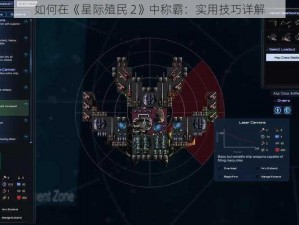 如何在《星际殖民 2》中称霸：实用技巧详解