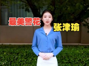 外网张津瑜视频为什么找不到？如何找到外网张津瑜视频资源？怎样找到外网张津瑜视频？