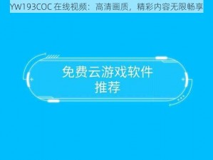 YW193COC 在线视频：高清画质，精彩内容无限畅享