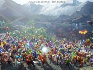 DOTA2 6.82 版本更新：重大改动解读