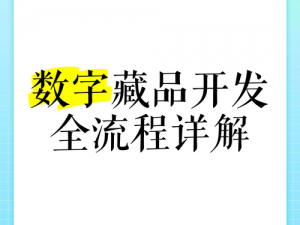 千寻数藏交易指南：解析数字藏品交易流程与方法