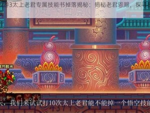 造梦西游3太上老君专属技能书掉落揭秘：揭秘老君恩赐，探寻技能秘籍之旅