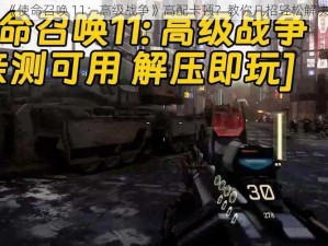 《使命召唤 11：高级战争》高配卡顿？教你几招轻松解决