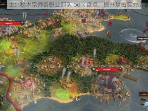 《术士：秘术宗师各职业部队 perk 盘点，提升攻击实力必备》