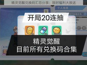 精灵觉醒兑换码汇总分享：限时福利大放送