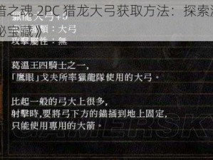 《黑暗之魂 2PC 猎龙大弓获取方法：探索游戏中的神秘宝藏》