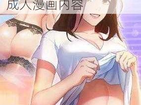 羞羞漫画首页页面进入，为用户提供最全面的成人漫画内容