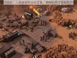 星河战队：人类指挥部决战虫巢，哪种机甲才是制胜关键？