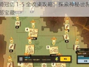 坎公骑冠剑 1-5 全收集攻略：探索神秘世界，收集全部宝藏