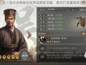 《三国志战棋版张纮阵容搭配攻略，教你打造最强阵容》