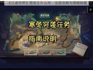 《伤害世界》雪地生存指南：全面攻略与策略秘籍