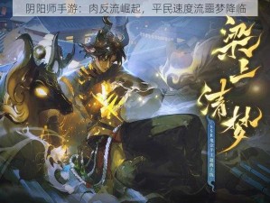 阴阳师手游：肉反流崛起，平民速度流噩梦降临