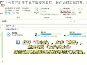 厉害了主公双开助手工具下载安装教程：教你如何实现双开、多开