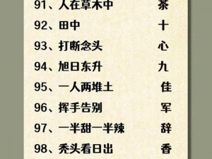 《汉字串找出 18 个字攻略分享：依据实事信息，揭秘离谱的解谜技巧》