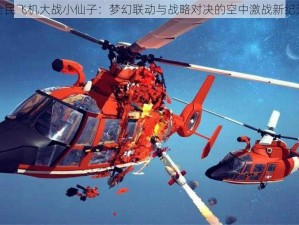 全民飞机大战小仙子：梦幻联动与战略对决的空中激战新纪元