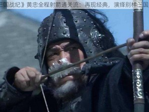 《三国战纪》黄忠全程射箭通关流：再现经典，演绎别样三国风云