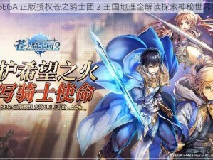 日本 SEGA 正版授权苍之骑士团 2 王国地理全解读探索神秘世界的奥秘