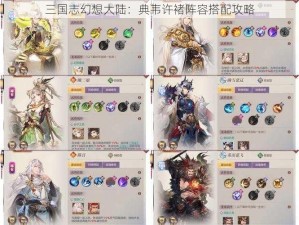 三国志幻想大陆：典韦许褚阵容搭配攻略