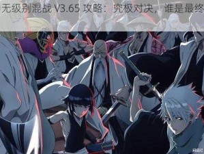 死神无级别混战 V3.65 攻略：究极对决，谁是最终死神？