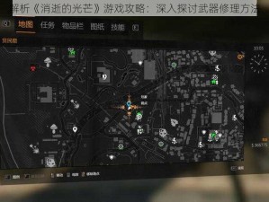 解析《消逝的光芒》游戏攻略：深入探讨武器修理方法