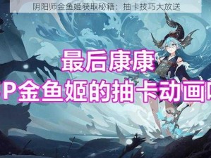 阴阳师金鱼姬获取秘籍：抽卡技巧大放送