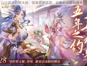 三国志幻想大陆：倾身营救洛阳，攻略助你顺利通关