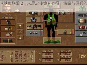 游戏《铁血联盟 2：未尽之使命》心得：策略与佣兵的战火传奇