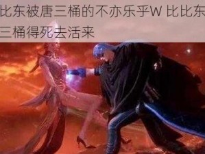 比比东被唐三桶的不亦乐乎W 比比东被唐三桶得死去活来